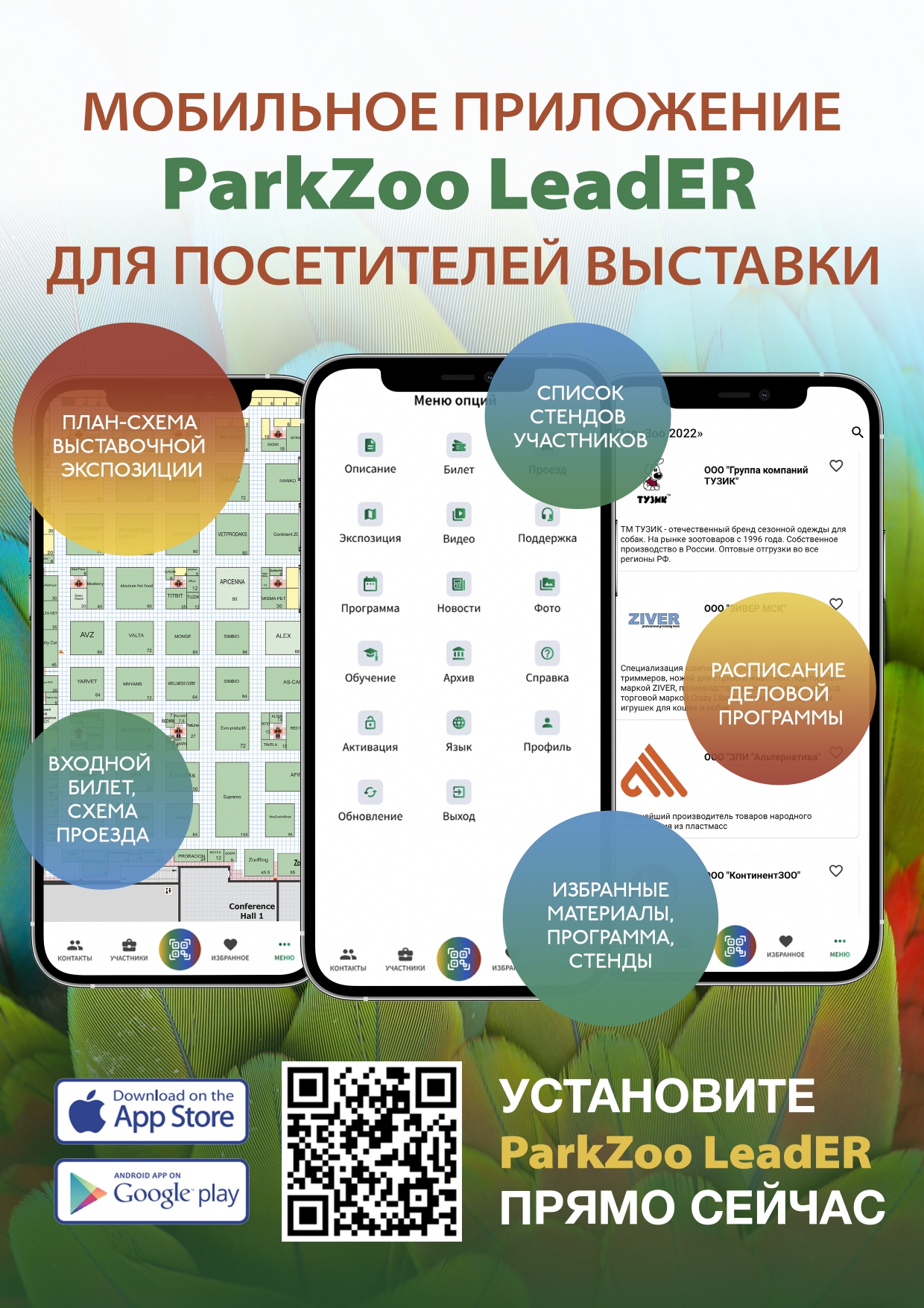 Мобильное приложение ParkZoo LeadER