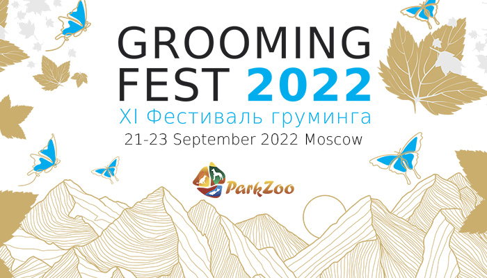 Фестиваль Груминга 2022